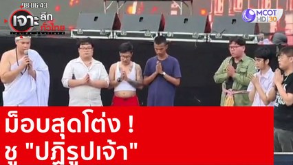 ม็อบสุดโต่ง ! ชู "ปฏิรูปเจ้า" : เจาะลึกทั่วไทย (21 ส.ค. 63) ช่วงที่ 1