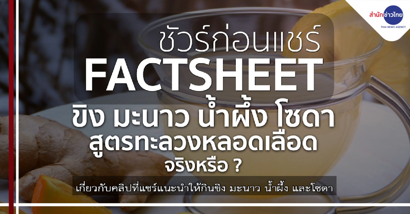 ชัวร์ก่อนแชร์ FACTSHEET : ขิง น้ำผึ้ง มะนาว โซดา ทะลวงหลอดเลือด จริงหรือ?