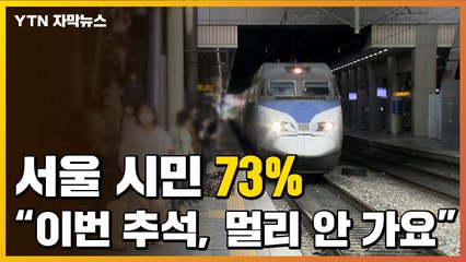 [자막뉴스] 서울시민 10명 중 7명 "이번 추석 멀리 안 가요" / YTN