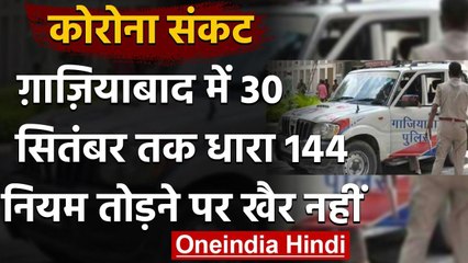 Uttar Pradesh Unlock 4: Ghaziabad में 30 सितंबर तक Section 144 लागू | वनइंडिया हिंदी