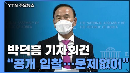 [현장영상] 박덕흠 "정치 공세...공개경쟁으로 특혜 없어" / YTN