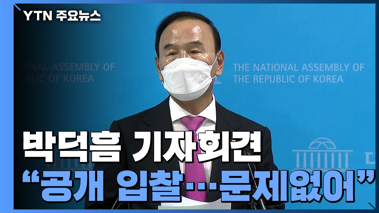 [현장영상] 박덕흠 "정치 공세...공개경쟁으로 특혜 없어" / YTN