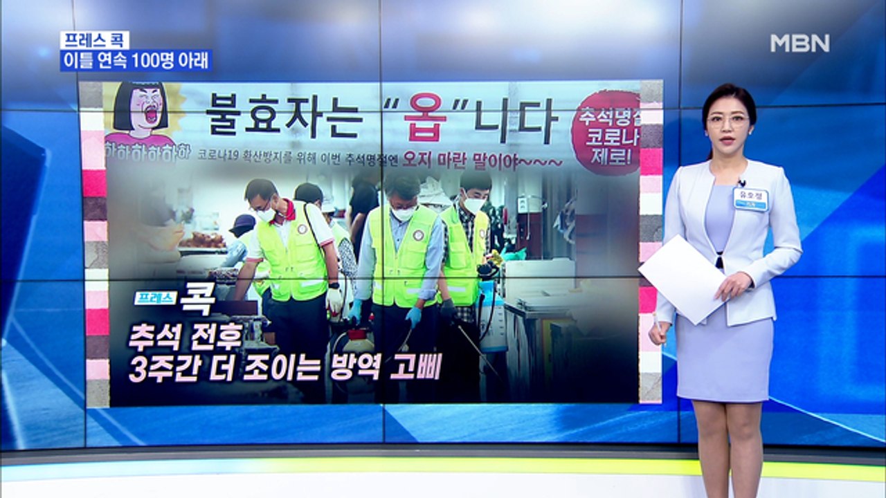 [MBN 프레스룸] 추석 전후 3주간 더 조이는 방역 고삐