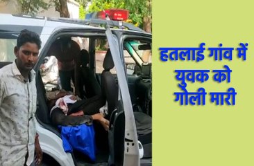 हतलाई गांव में युवक को गोली मारी