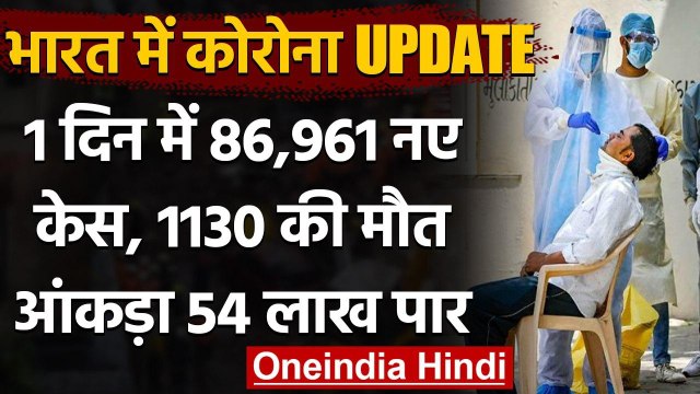 Coronavirus India Update: 24 घंटे में 86961 नए केस दर्ज, कुल आंकड़ा 54 लाख के पार | वनइंडिया हिंदी