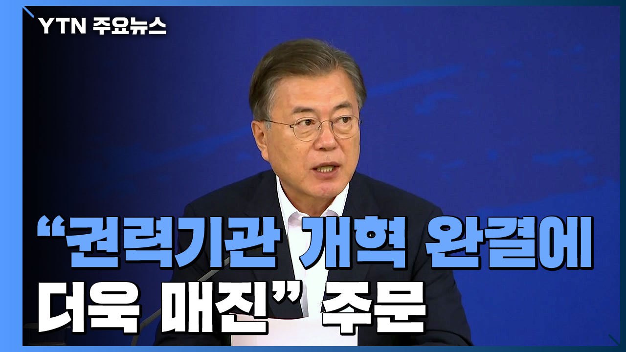 문 대통령 "권력기관 개혁, 돌이킬 수 없이 진척...완수 매진" / YTN
