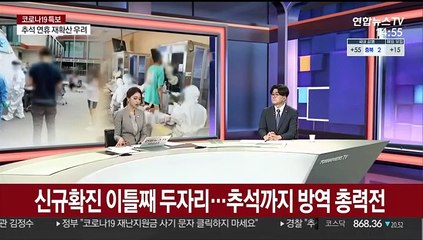 Video herunterladen: [뉴스큐브] 신규확진 이틀째 두자리…추석까지 방역 총력전