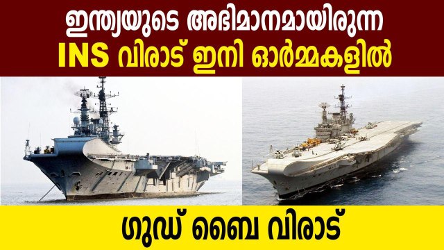 Iconic INS Viraat makes final journey to Alang ship breaking yard | Oneindia Malayalam