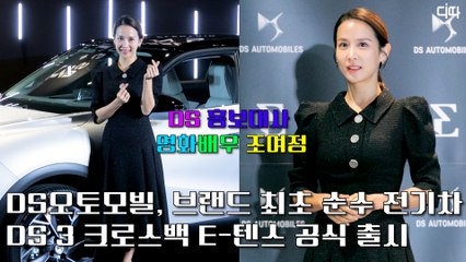 배우 조여정과 함께하는 전기차 DS 3 크로스백 E-텐스(E-TENSE) 출시 행사 / 디따