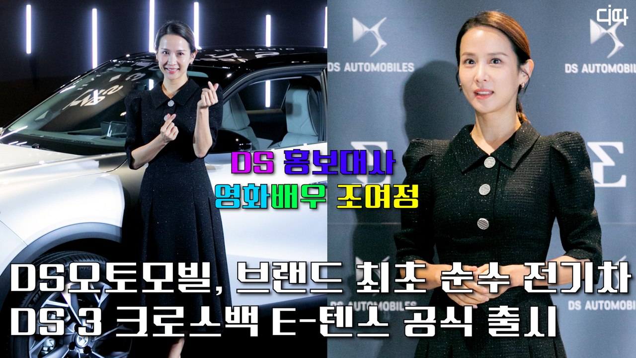 배우 조여정과 함께하는 전기차 DS 3 크로스백 E-텐스(E-TENSE) 출시 행사...