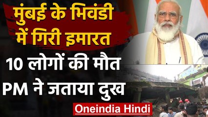 Download Video: Maharashtra Building Collapsed : Bhiwandi हादसे में10 की मौत,PM Modi ने जताया दुख | वनइंडिया हिंदी