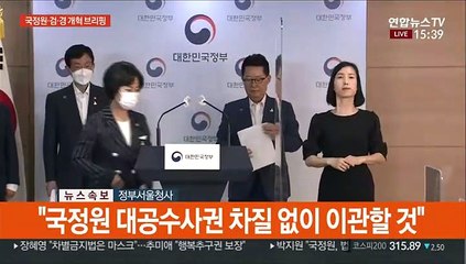[현장연결] 국정원·검찰·경찰 개혁 전략회의 브리핑