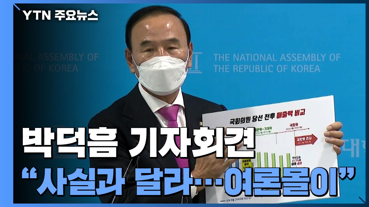 '이해충돌' 박덕흠 "외압, 청탁 전혀 없었다"...민주당, 이상직도 중징계 전망 /...