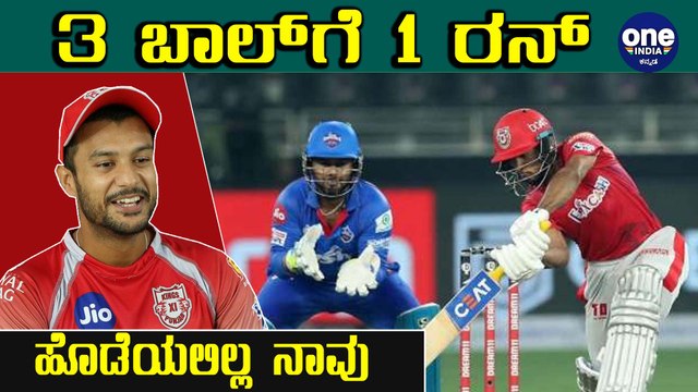 IPL 2020 DC VS KXIP : ಪಂದ್ಯದ ಬಳಿಕ Mayank Agarwal ಮಾಧ್ಯಮದವರ ಮುಂದೆ ಹೇಳಿದ್ದೇನು | Oneindia Kannada