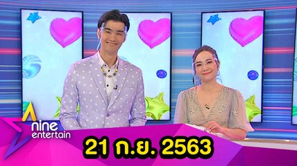 รายการไนน์เอ็นเตอร์เทน 21 ก.ย. 2563