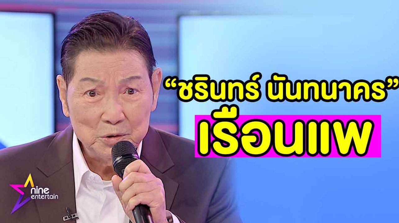 Special talk : "ชรินทร์ นันทนาคร" โชว์บทเพลงอมตะ “เรือนแพ” .