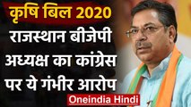 Agriculture Bill 2020 पर किसानों को गुमराह कर रही है कांग्रेस- Satish Poonia | वनइंडिया हिंदी