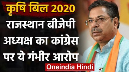 Agriculture Bill 2020 पर किसानों को गुमराह कर रही है कांग्रेस- Satish Poonia | वनइंडिया हिंदी