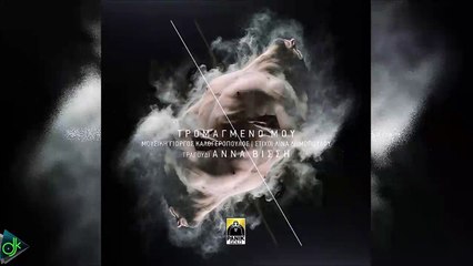 Άννα Βίσση - Τρομαγμένο Μου