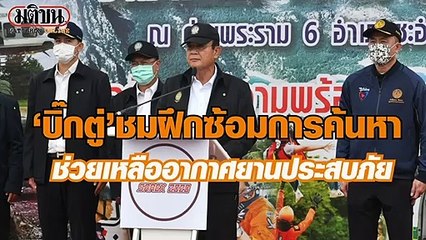 ‘บิ๊กตู่’ บิน จ.เพชรบุรี ชมฝึกซ้อมการค้นหา และช่วยเหลืออากาศยานประสบภัย