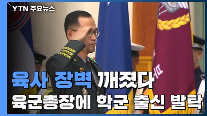 51년 만에 깨진 육사 장벽...육군총장에 학군 출신 남영신 내정 / YTN