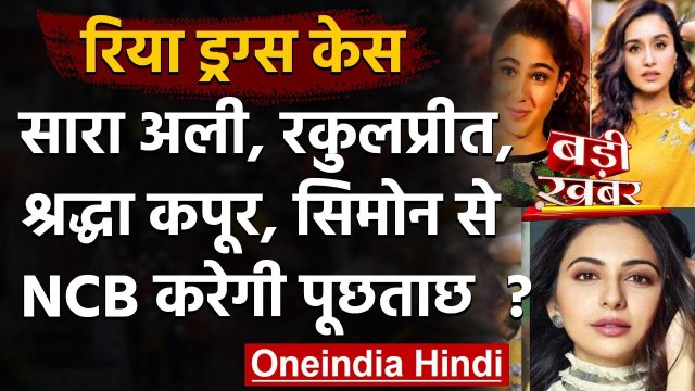 Rhea Drug Case: Sara Ali Khan, Rakul Preet,Shraddha Kapoor से NCB करेगी पूछताछ | वनइंडिया हिंदी