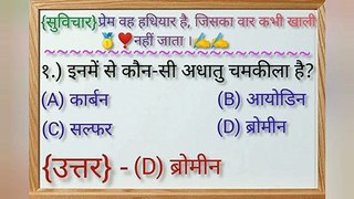 Science Chemistry Question in Hindi । Science Question and Answer । रसायन विज्ञान के अनुसार पूछे गए सवालों के जवाब। Chemistry QuestionAnswer ।