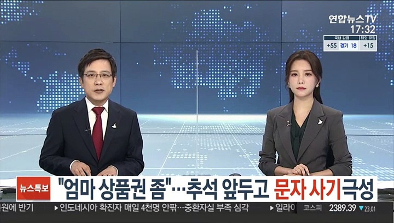 "엄마 상품권 좀"…추석 앞두고 문자 사기 극성