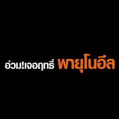 อ่วม!เจอฤทธิ์ พายุโนอึล ซัดถล่มบ้าน-เรือจมหาย ชาวบ้านกว่า 20 ครัวเรือนเดือดร้อนหนัก