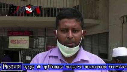 কুমিল্লায় বাড়ছে করোনার সংক্রমণ ও মৃত্যু, কুমিল্লা মেডিকেল কলেজ থেকে সবশেষ পরিস্থিতি