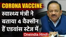 Coronavirus Update: Health Minister Harsh Vardhan ने कहा, 4 वैक्सीन एडवांस स्टेज पर | वनइंडिया हिंदी