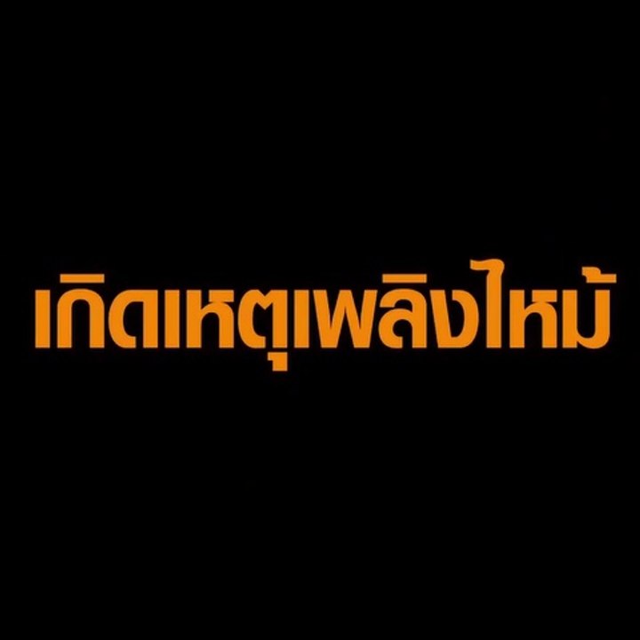 เกิดเหตุเพลิงไหม้ ใกล้โรงเรียนจารุจินดา ย่านดอน...