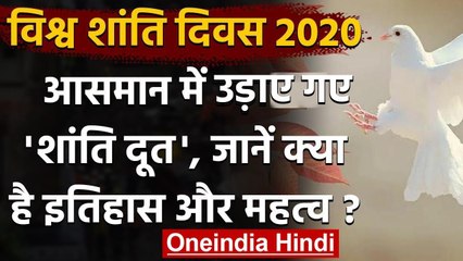 International Day Of Peace 2020: दुनिया मना रही विश्व शांति दिवस, जानिए इसका इतिहास | वनइंडिया हिंदी