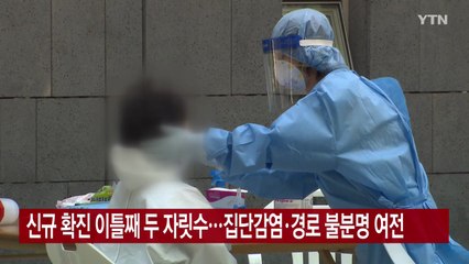 [YTN 실시간뉴스] 신규 확진 이틀째 두 자릿수...집단감염·경로 불분명 여전 / YTN