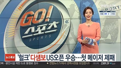 [해외스포츠] '헐크' 디섐보, US오픈 우승…첫 메이저 제패 外
