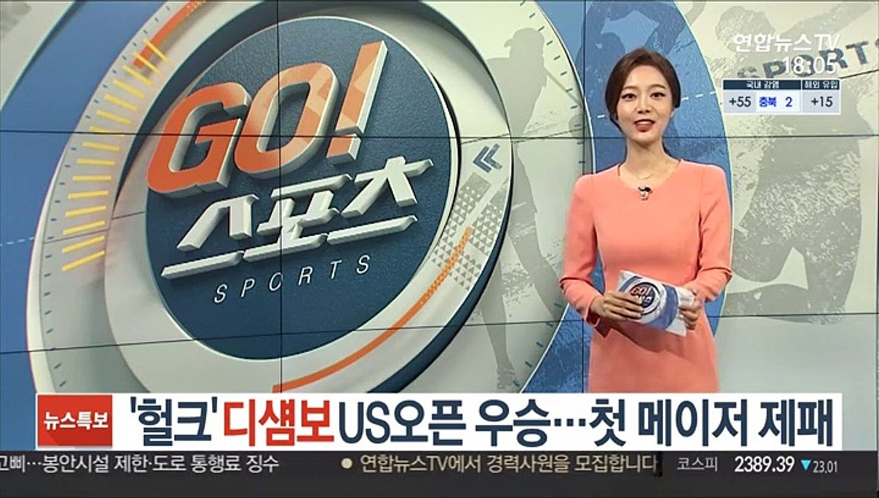 [해외스포츠] '헐크' 디섐보, US오픈 우승…첫 메이저 제패 外