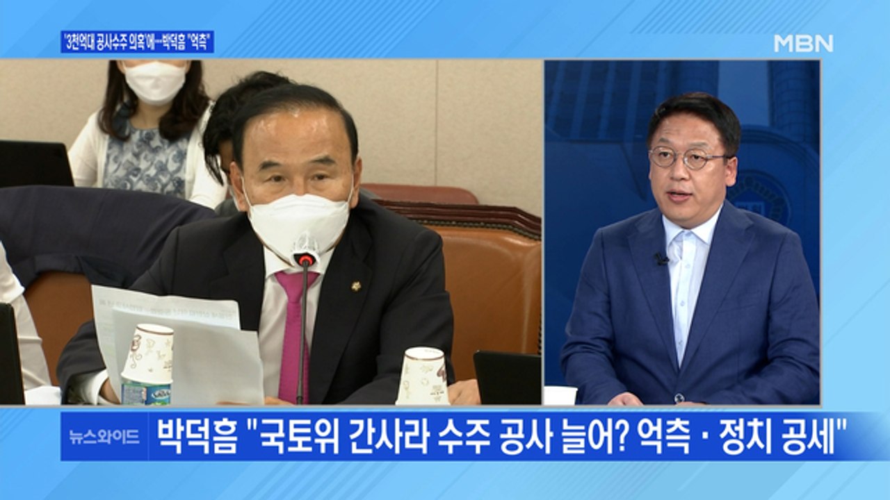 [백운기의 뉴스와이드] 민주당 '당내 리스크 털기'? / 박덕흠 의원, 특혜 수주 의...
