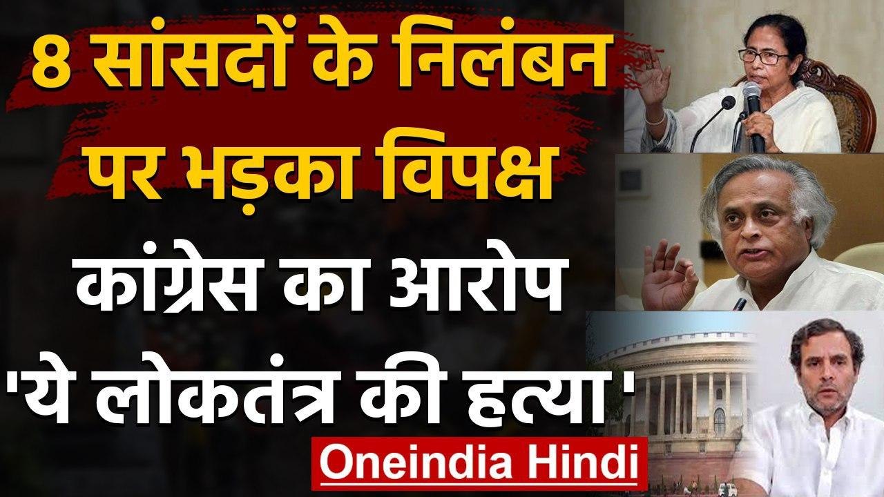 Suspension 8 MPs: Rajya Sabha से 8 सांसद निलंबित, गुस्साए विपक्षी दल ने कही ये बात | वनइंडिया हिंदी