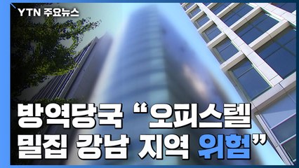 "오피스텔 밀집 강남지역 위험"...서울 신규 확진 40일만에 최소 / YTN
