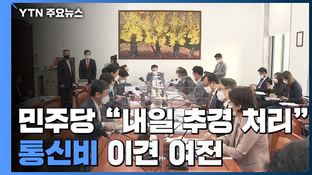 민주당 내일 4차 추경 처리 ...'통신비' 이견 여전 / YTN