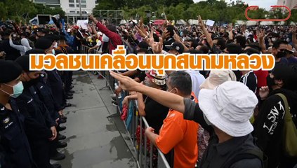 มวลชนเคลื่อนบุกสนามหลวง ตร.สั่งยุติชุมนุมภายใน 1 ชม.