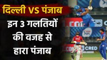 IPL 2020, KXIP vs DC : 3 mistakes why KXIP lost to DC | Oneindia Sports