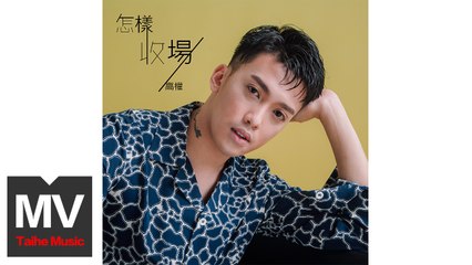 高權 Bernard 【怎樣收場】HD 高清官方完整版 MV