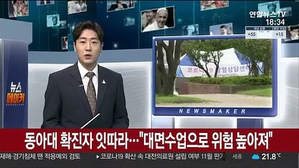 부산 동아대 확진자 잇따라…"대면수업으로 위험 높아져"