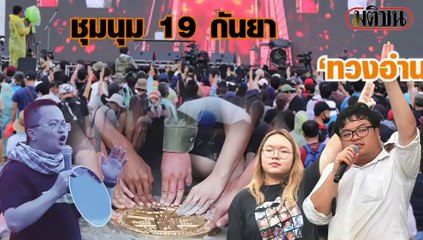 ชุมนุม 19 กันยา ‘ทวงอำนาจคืนราษฎร'