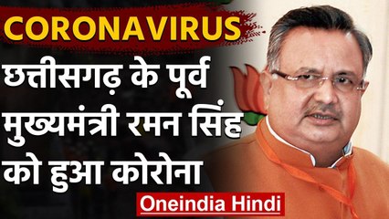 Coronavirus Update: Chhattisgarh के पूर्व CM Raman Singh कोरोना पॉजिटिव | वनइंडिया हिंदी