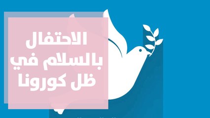 اليوم العالمي للسلام ... الاحتفال بالسلام في ظل كورونا