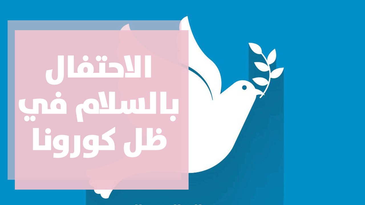 اليوم العالمي للسلام ... الاحتفال بالسلام في ظل كورونا