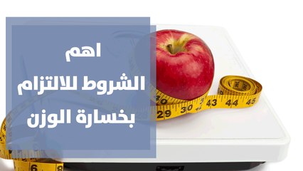 اهم الشروط للالتزام بخسارة الوزن