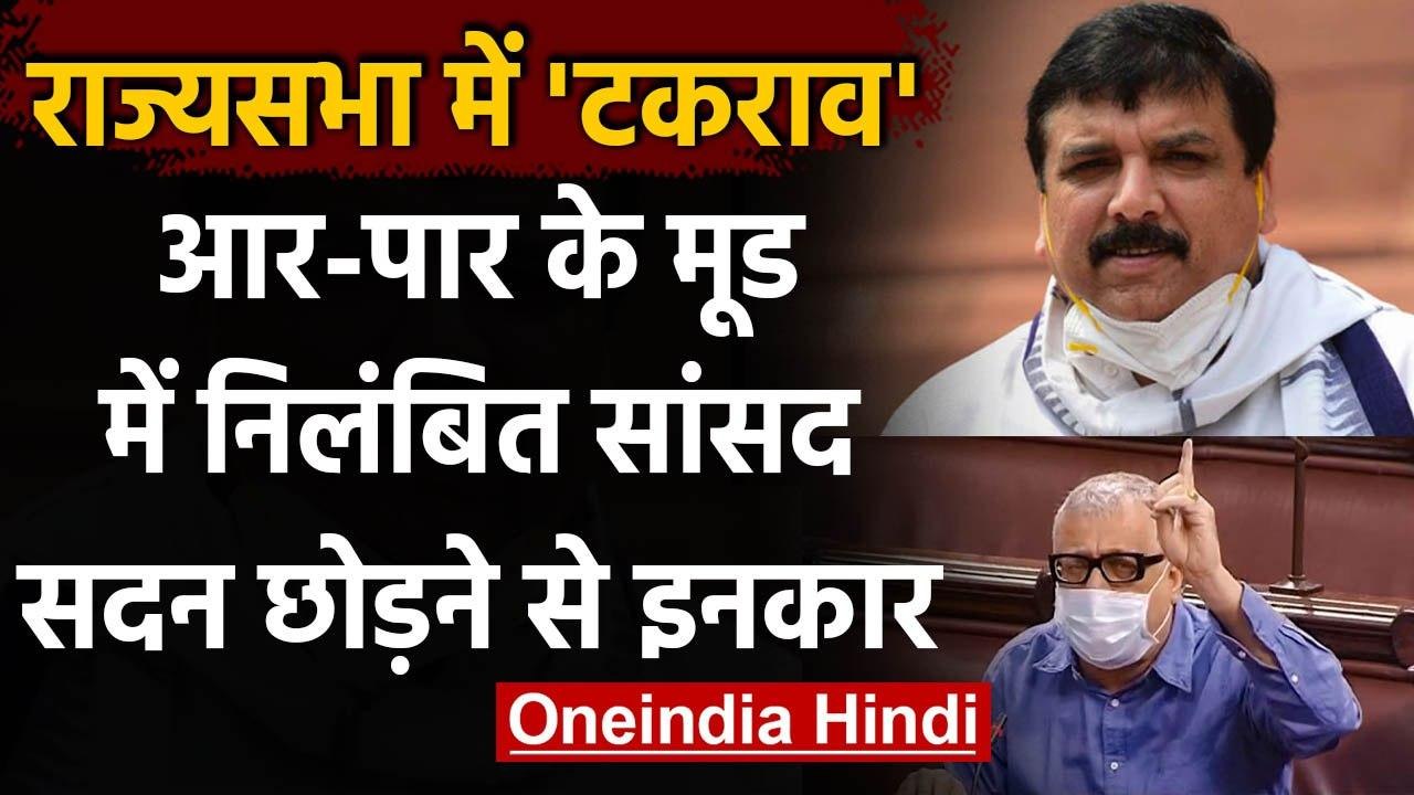 Suspension of 8 MPs: Rajya Sabha से निलंबित 8 सांसदों ने सदन छोड़ने से किया इंकार | वनइंडिया हिंदी